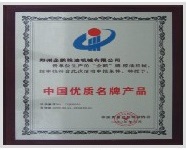 中國優(yōu)質品牌證書